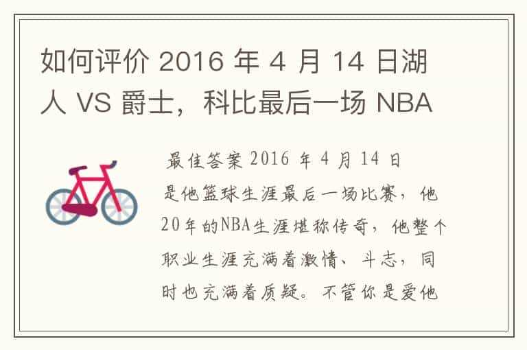 如何评价 2016 年 4 月 14 日湖人 VS 爵士，科比最后一场 NBA 比赛