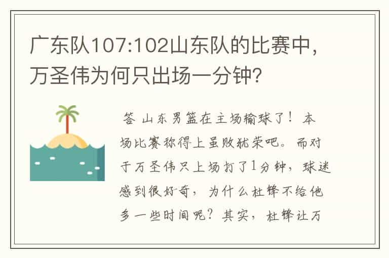 广东队107:102山东队的比赛中，万圣伟为何只出场一分钟？