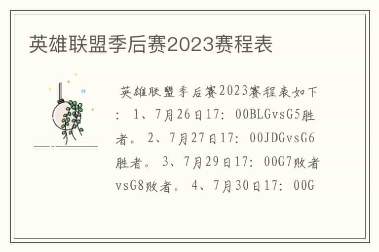 英雄联盟季后赛2023赛程表