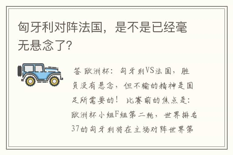 匈牙利对阵法国，是不是已经毫无悬念了？