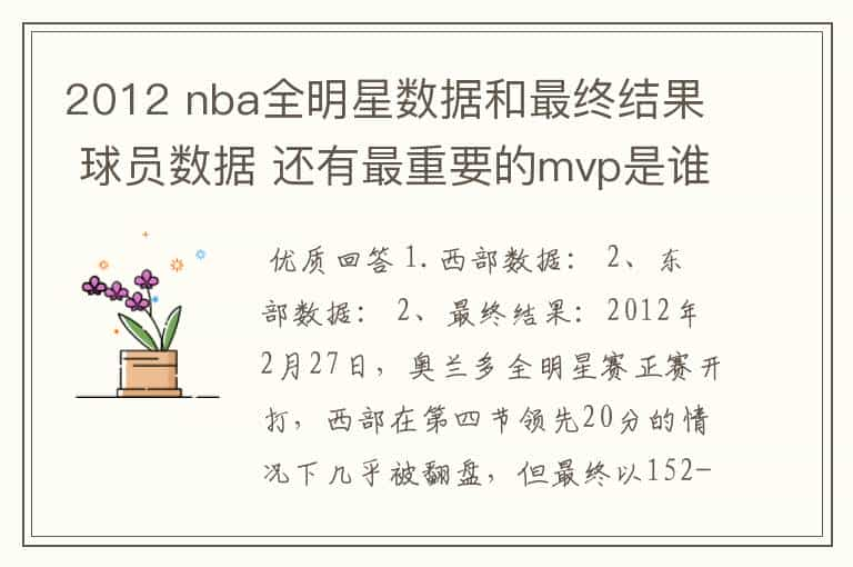 2012 nba全明星数据和最终结果 球员数据 还有最重要的mvp是谁