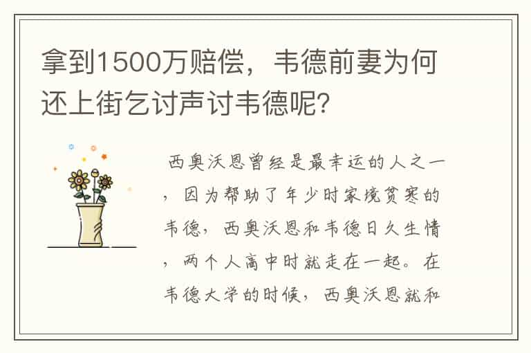 拿到1500万赔偿，韦德前妻为何还上街乞讨声讨韦德呢？