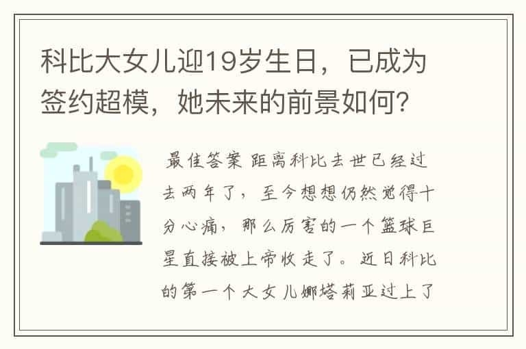 科比大女儿迎19岁生日，已成为签约超模，她未来的前景如何？