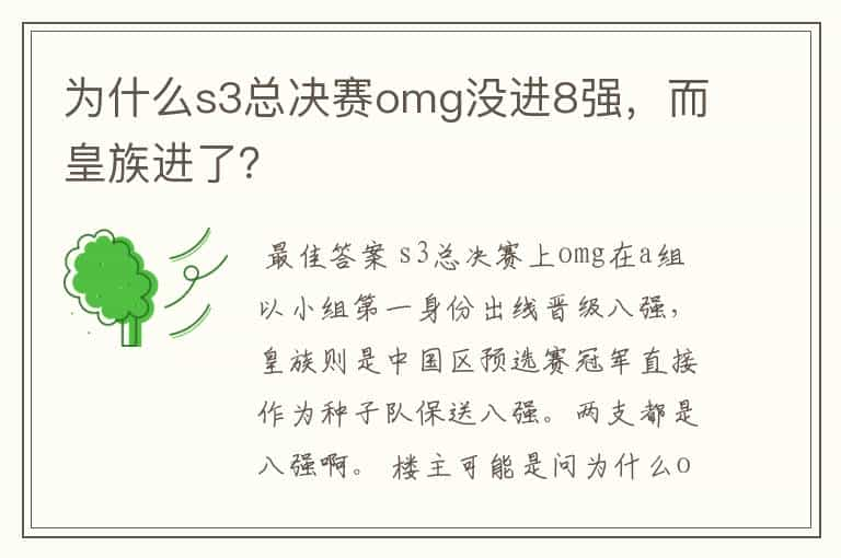 为什么s3总决赛omg没进8强，而皇族进了？