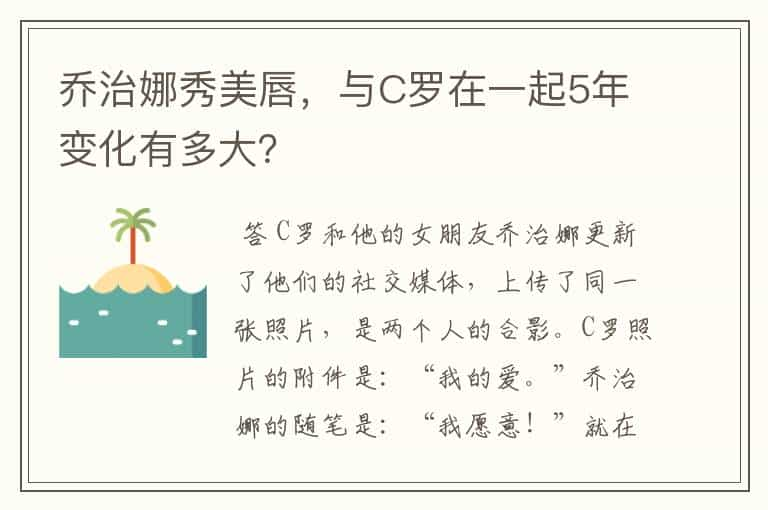 乔治娜秀美唇，与C罗在一起5年变化有多大？