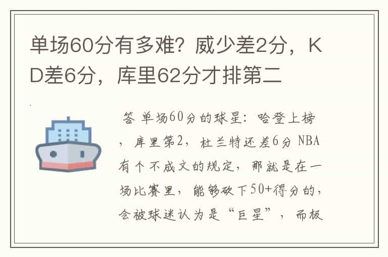 单场60分有多难？威少差2分，KD差6分，库里62分才排第二