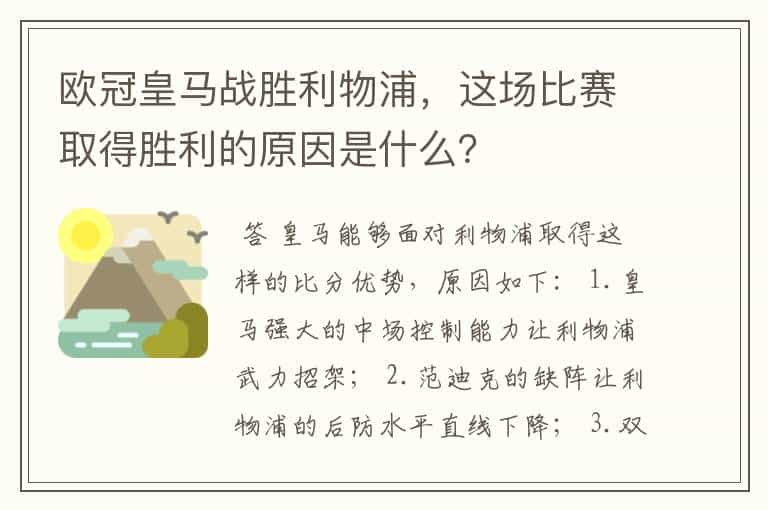 欧冠皇马战胜利物浦，这场比赛取得胜利的原因是什么？