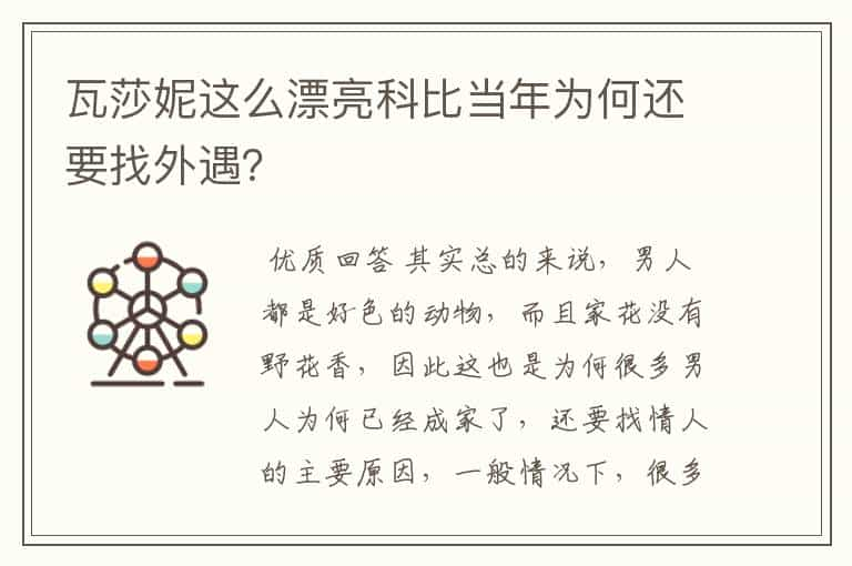 瓦莎妮这么漂亮科比当年为何还要找外遇？