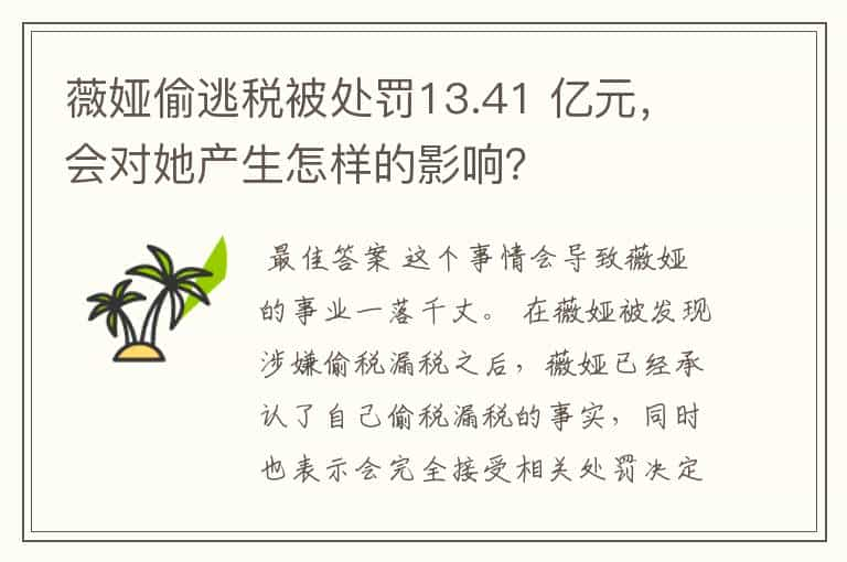 薇娅偷逃税被处罚13.41 亿元，会对她产生怎样的影响？