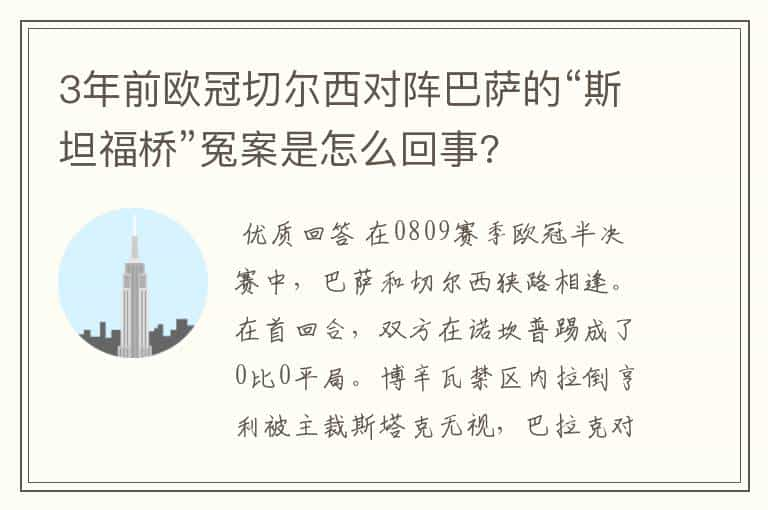 3年前欧冠切尔西对阵巴萨的“斯坦福桥”冤案是怎么回事?