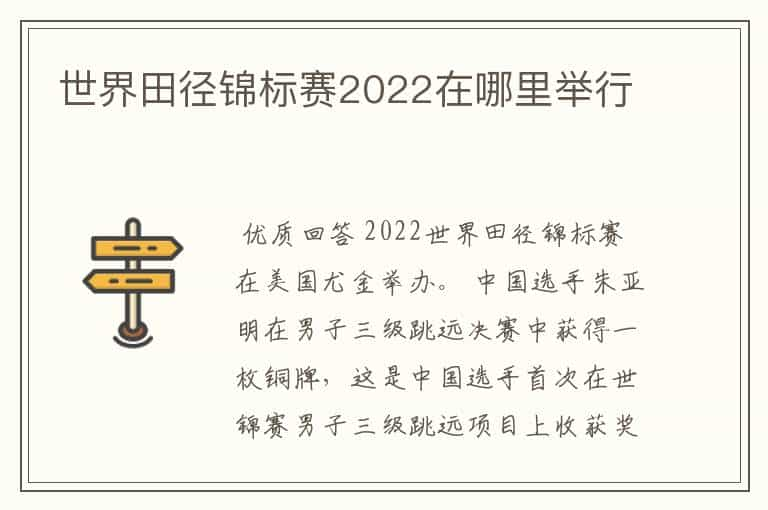 世界田径锦标赛2022在哪里举行