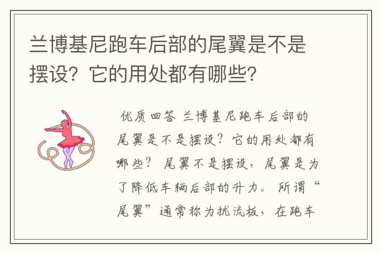 兰博基尼跑车后部的尾翼是不是摆设？它的用处都有哪些？