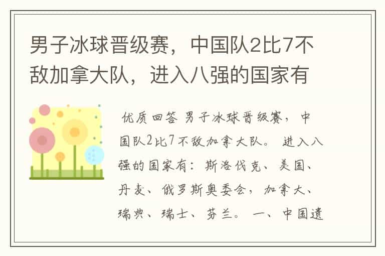 男子冰球晋级赛，中国队2比7不敌加拿大队，进入八强的国家有哪些？