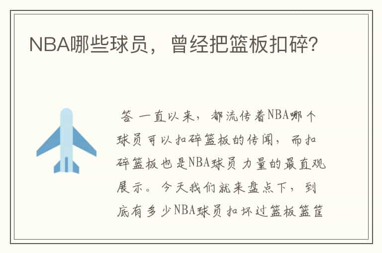 NBA哪些球员，曾经把篮板扣碎？