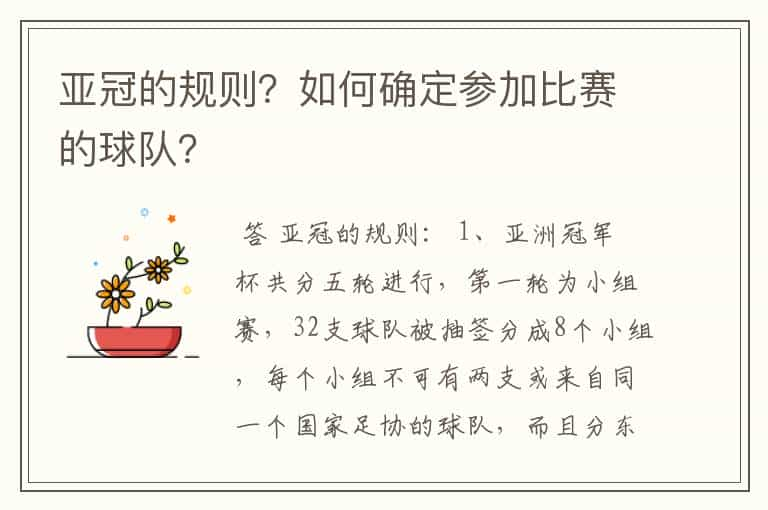 亚冠的规则？如何确定参加比赛的球队？