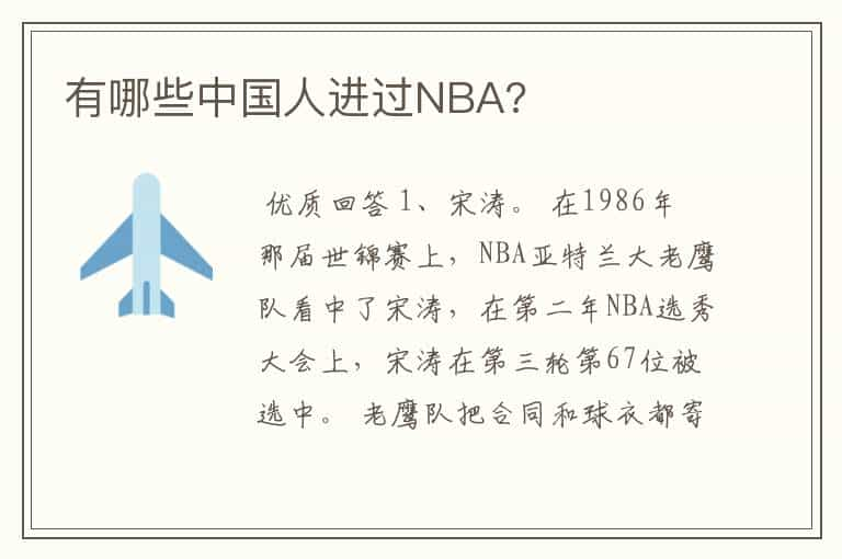 有哪些中国人进过NBA?