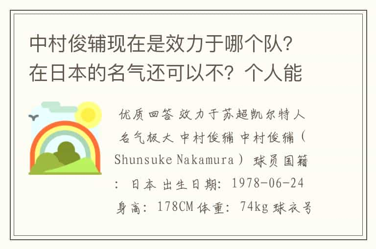 中村俊辅现在是效力于哪个队？在日本的名气还可以不？个人能力怎么样？