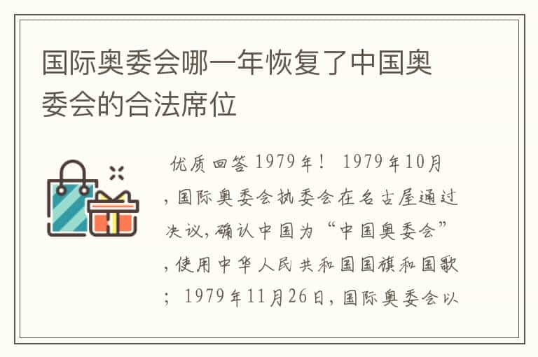 国际奥委会哪一年恢复了中国奥委会的合法席位