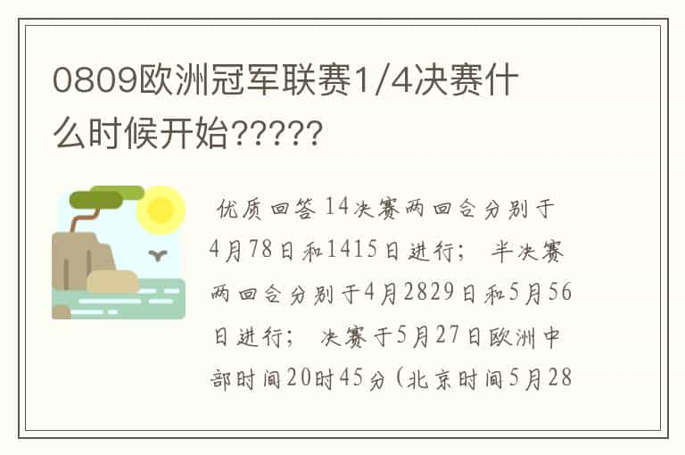 0809欧洲冠军联赛1/4决赛什么时候开始?????