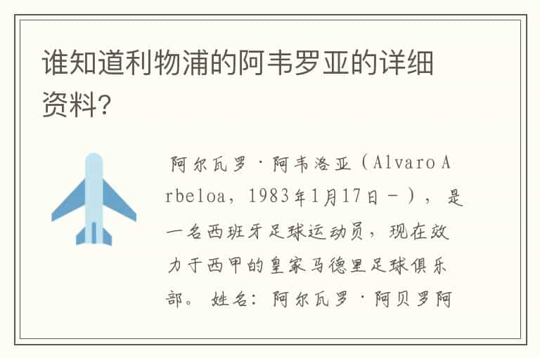 谁知道利物浦的阿韦罗亚的详细资料?