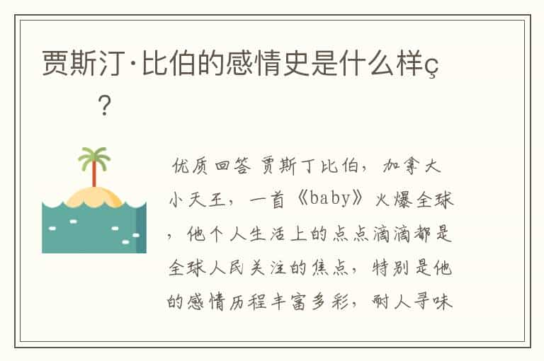 贾斯汀·比伯的感情史是什么样的？