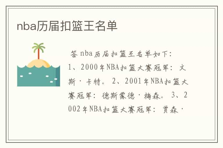 nba历届扣篮王名单