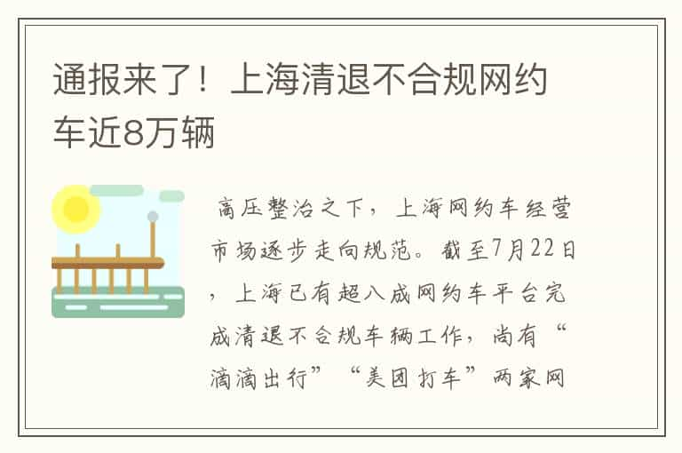 通报来了！上海清退不合规网约车近8万辆