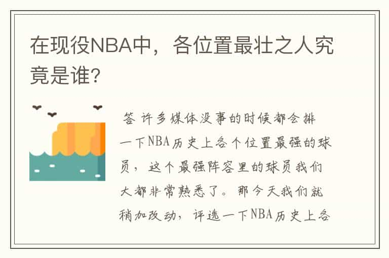 在现役NBA中，各位置最壮之人究竟是谁?