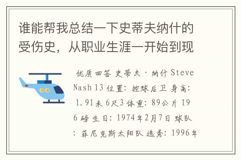 谁能帮我总结一下史蒂夫纳什的受伤史，从职业生涯一开始到现在为止