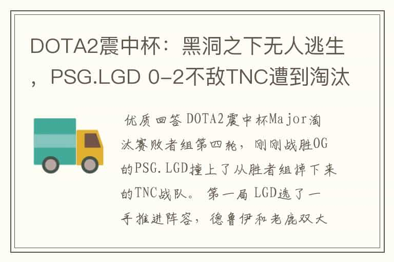 DOTA2震中杯：黑洞之下无人逃生，PSG.LGD 0-2不敌TNC遭到淘汰