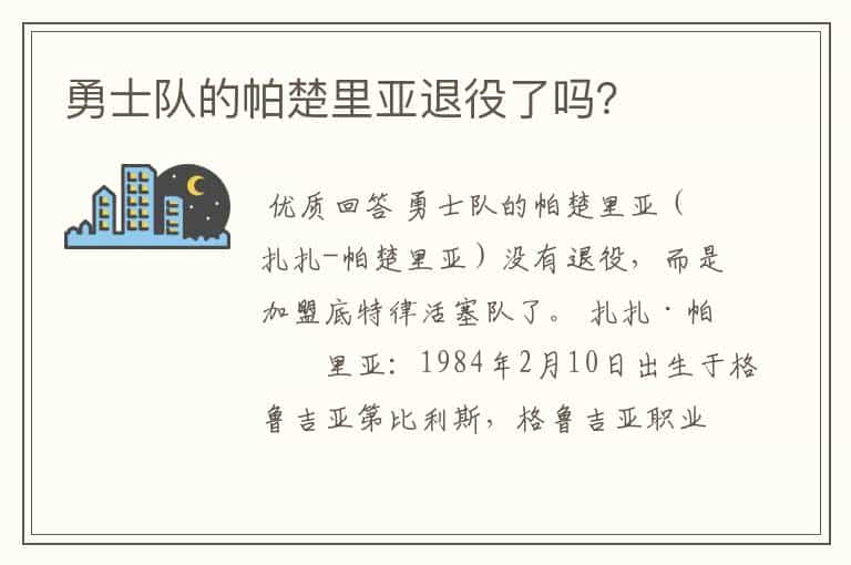 勇士队的帕楚里亚退役了吗？