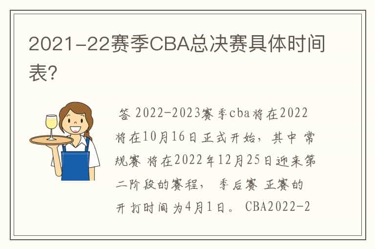 2021-22赛季CBA总决赛具体时间表？