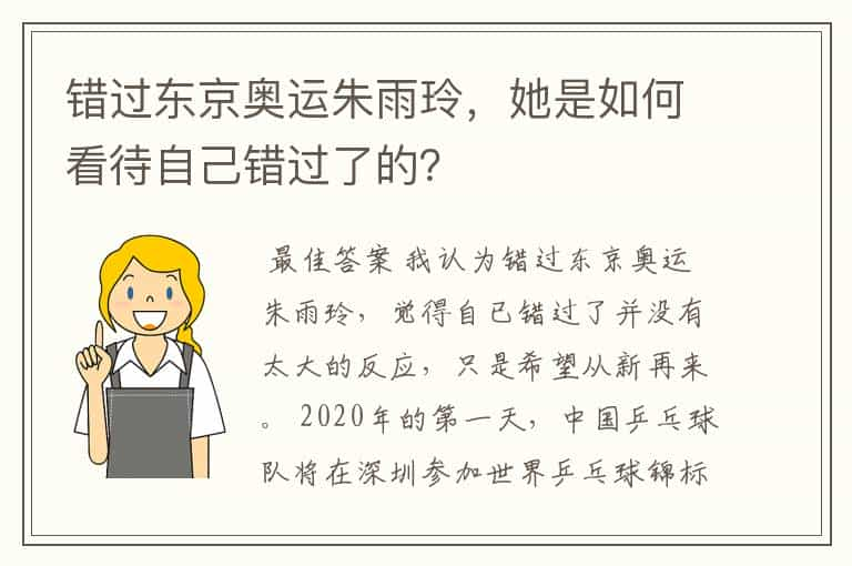 错过东京奥运朱雨玲，她是如何看待自己错过了的？