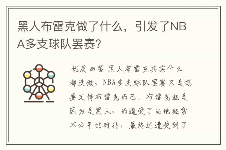 黑人布雷克做了什么，引发了NBA多支球队罢赛？