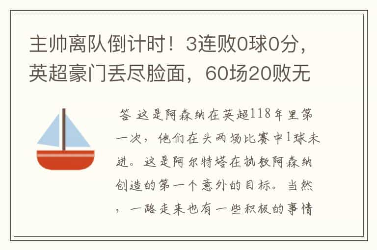 主帅离队倒计时！3连败0球0分，英超豪门丢尽脸面，60场20败无解