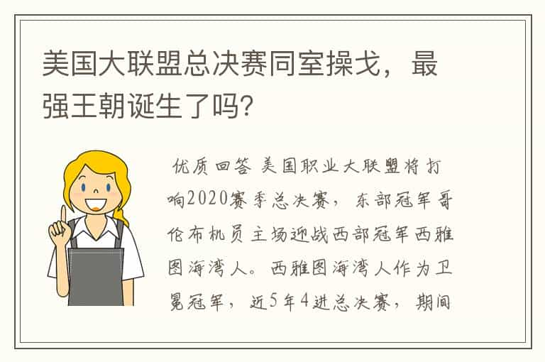 美国大联盟总决赛同室操戈，最强王朝诞生了吗？