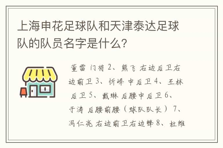 上海申花足球队和天津泰达足球队的队员名字是什么？