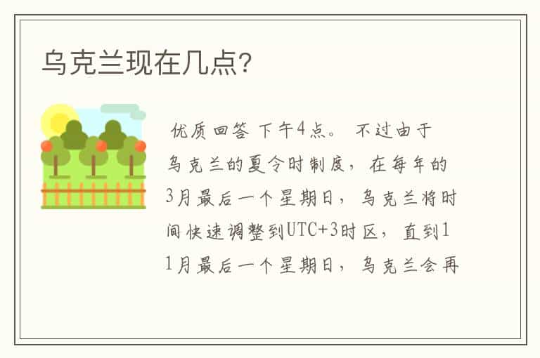 乌克兰现在几点?