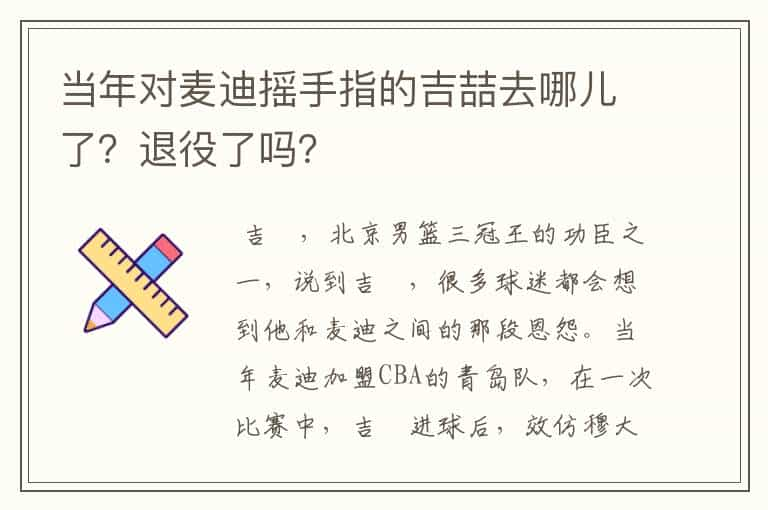 当年对麦迪摇手指的吉喆去哪儿了？退役了吗？