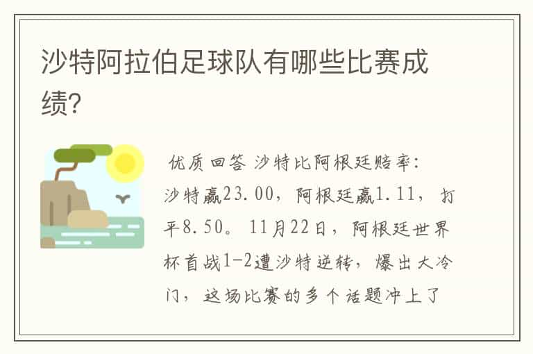 沙特阿拉伯足球队有哪些比赛成绩？