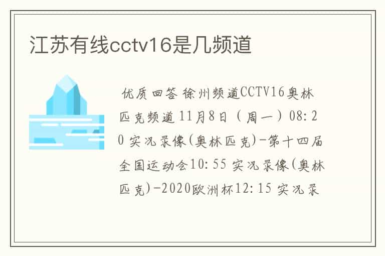 江苏有线cctv16是几频道