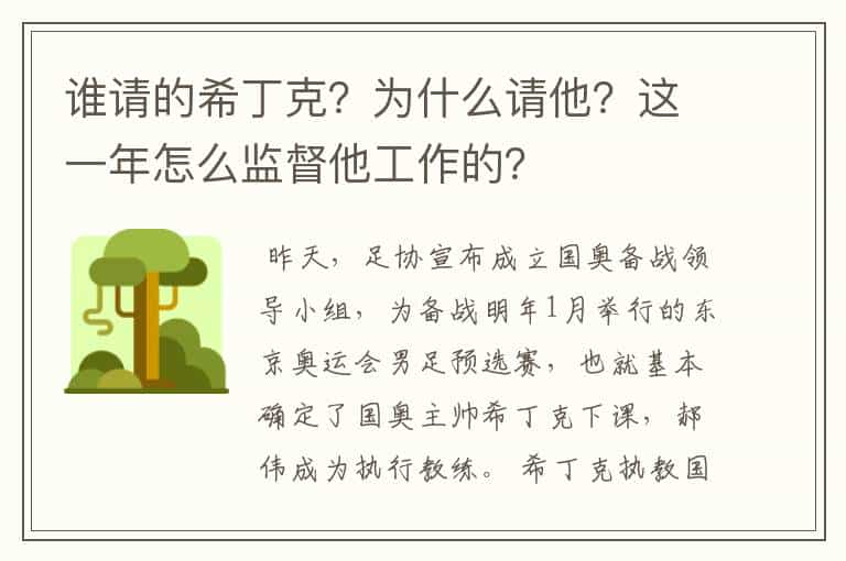 谁请的希丁克？为什么请他？这一年怎么监督他工作的？