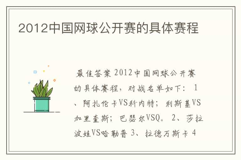 2012中国网球公开赛的具体赛程