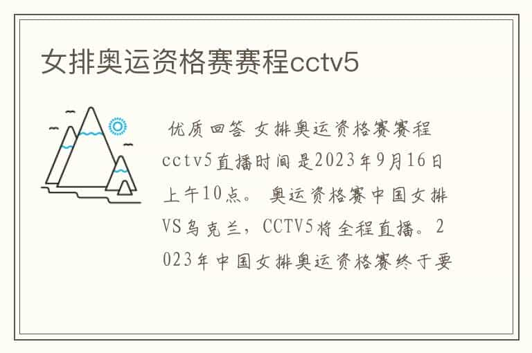 女排奥运资格赛赛程cctv5