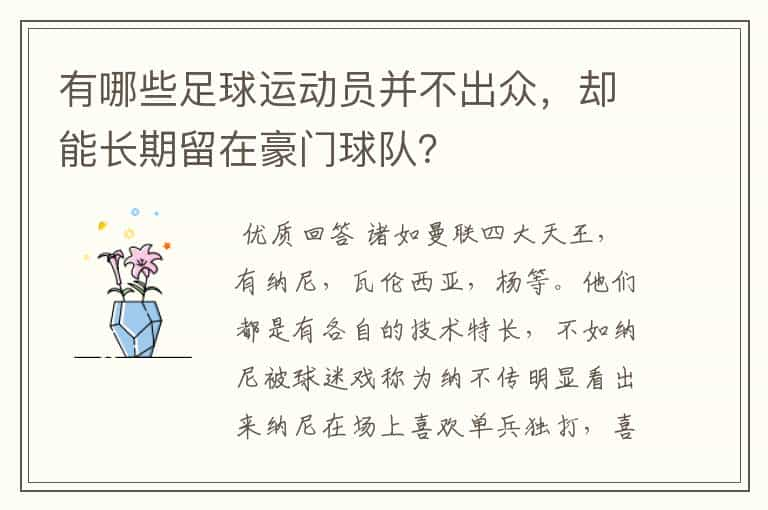 有哪些足球运动员并不出众，却能长期留在豪门球队？