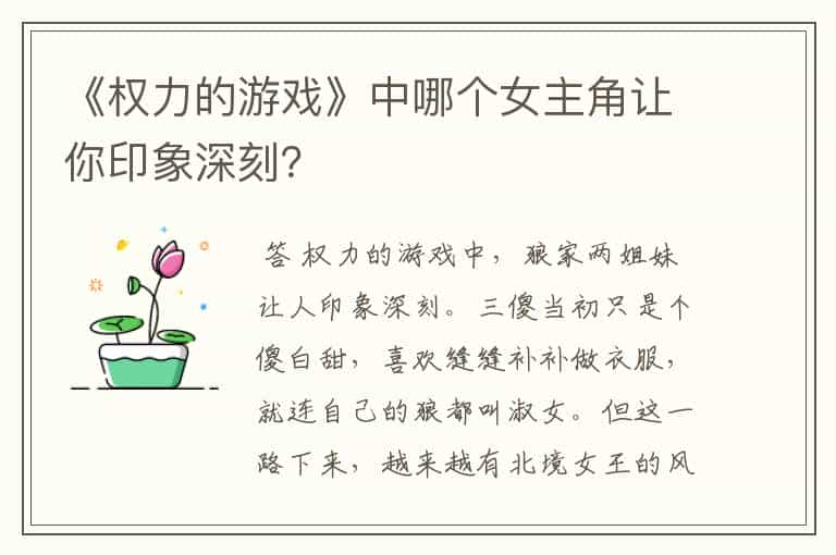 《权力的游戏》中哪个女主角让你印象深刻？