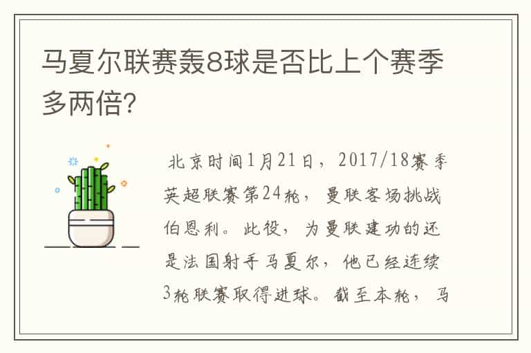 马夏尔联赛轰8球是否比上个赛季多两倍？