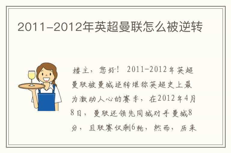 2011-2012年英超曼联怎么被逆转