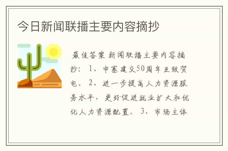 今日新闻联播主要内容摘抄