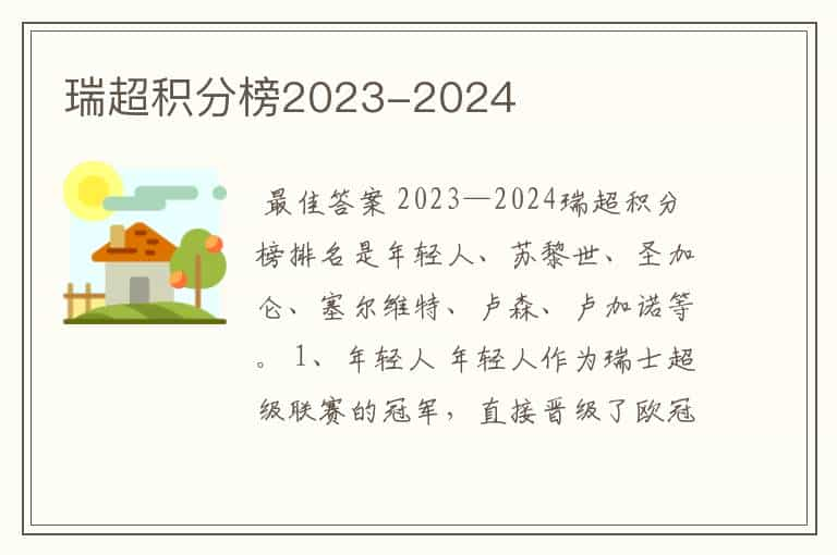 瑞超积分榜2023-2024